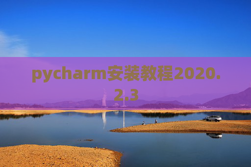 pycharm安装教程2020.2.3