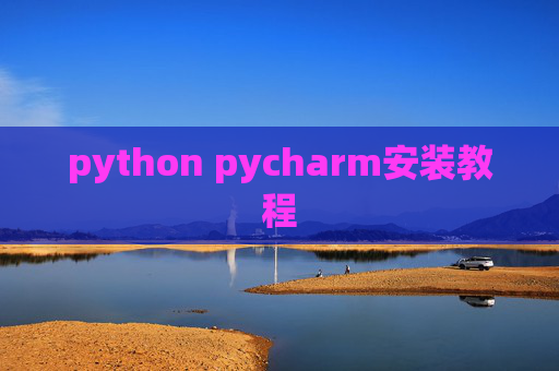 python pycharm安装教程