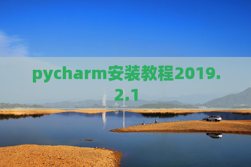 pycharm安装教程2019.2.1